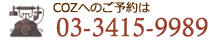 コズアーティスティックへのご予約は03-3415-9989