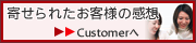 お客様の感想へ