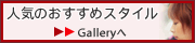 おすすめスタイルへ