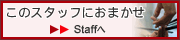 スタッフ紹介へ