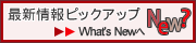 最新情報へ